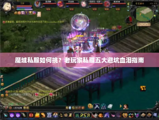 魔域私服如何挑？老玩家私藏五大避坑血泪指南