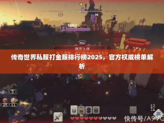 传奇世界私服打金服排行榜2025，官方权威榜单解析