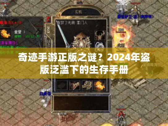 奇迹手游正版之谜？2024年盗版泛滥下的生存手册
