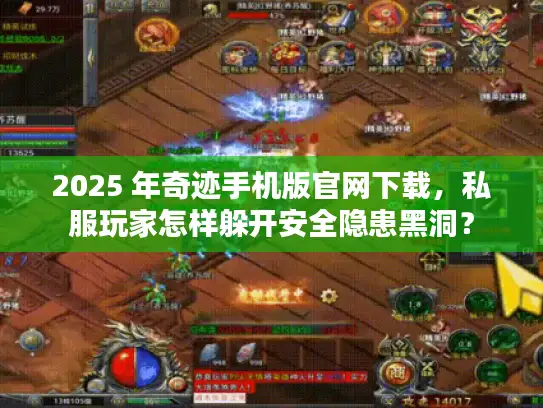 2025 年奇迹手机版官网下载,私服玩家怎样躲开安全隐患黑洞? 2025 年奇迹手机版官网下载,私服玩家怎样躲开安全隐患黑洞?