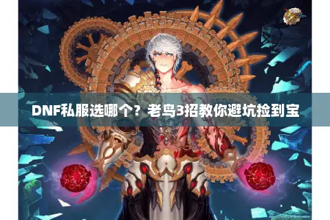 DNF私服选哪个？老鸟3招教你避坑捡到宝