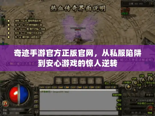 奇迹手游官方正版官网，从私服陷阱到安心游戏的惊人逆转