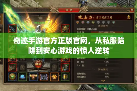 奇迹手游官方正版官网，从私服陷阱到安心游戏的惊人逆转