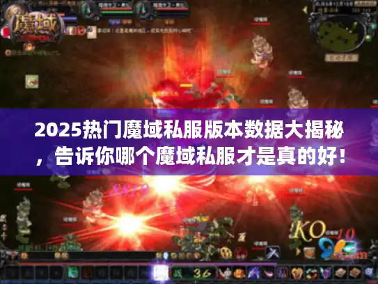 2025热门魔域私服版本数据大揭秘，告诉你哪个魔域私服才是真的好！