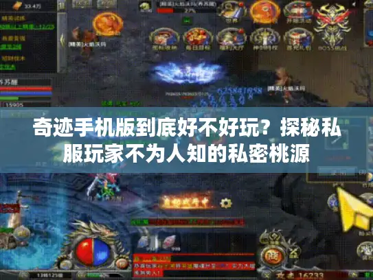 奇迹手机版到底好不好玩？探秘私服玩家不为人知的私密桃源