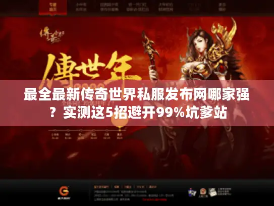 最全最新传奇世界私服发布网哪家强？实测这5招避开99%坑爹站
