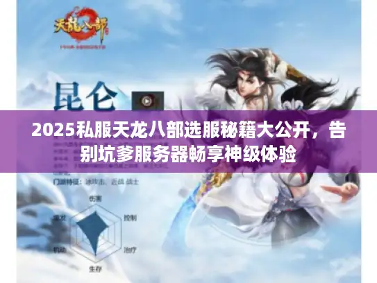 2025私服天龙八部选服秘籍大公开，告别坑爹服务器畅享神级体验