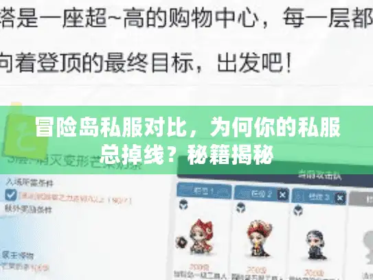 冒险岛私服对比，为何你的私服总掉线？秘籍揭秘