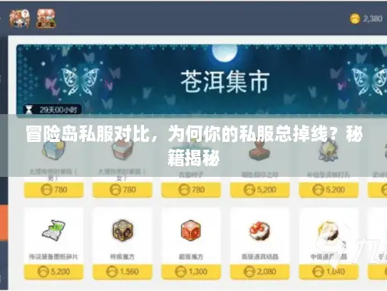 冒险岛私服对比，为何你的私服总掉线？秘籍揭秘