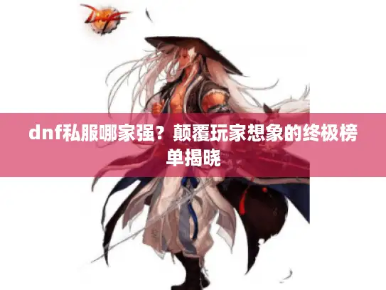 dnf私服哪家强？颠覆玩家想象的终极榜单揭晓