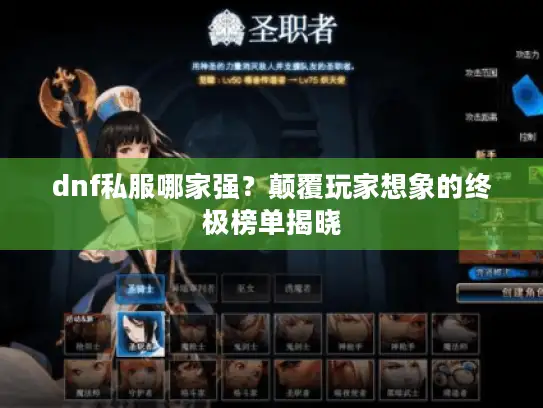 dnf私服哪家强？颠覆玩家想象的终极榜单揭晓
