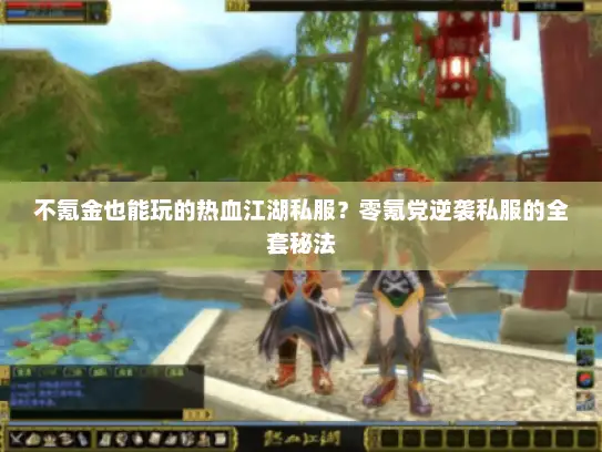 不氪金也能玩的热血江湖私服？零氪党逆袭私服的全套秘法