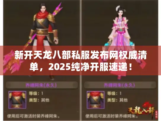 新开天龙八部私服发布网权威清单，2025纯净开服速递！