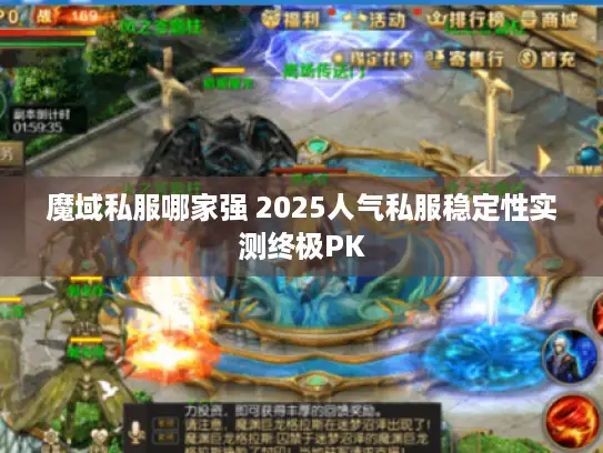魔域私服哪家强 2025人气私服稳定性实测终极PK