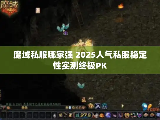 魔域私服哪家强 2025人气私服稳定性实测终极PK