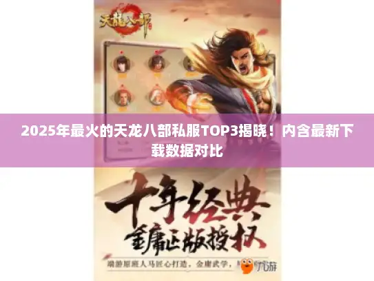 2025年最火的天龙八部私服TOP3揭晓！内含最新下载数据对比