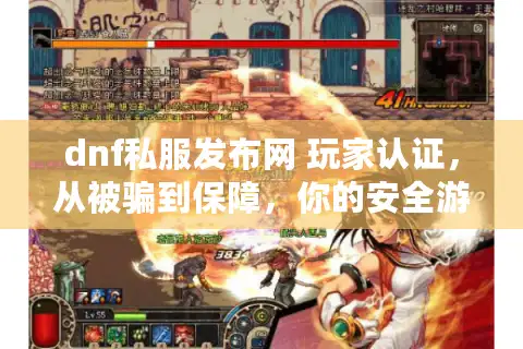 dnf私服发布网 玩家认证,从被骗到保障,你的安全游戏革命 dnf私服发布网 玩家认证,从被骗到保障,你的安全游戏革命