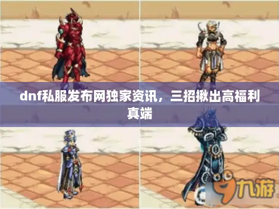 dnf私服发布网独家资讯，三招揪出高福利真端