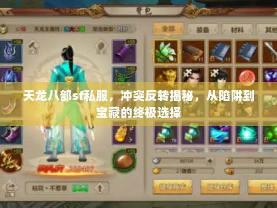 天龙八部sf私服，冲突反转揭秘，从陷阱到宝藏的终极选择