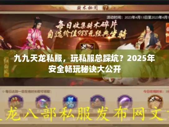 九九天龙私服，玩私服总踩坑？2025年安全畅玩秘诀大公开