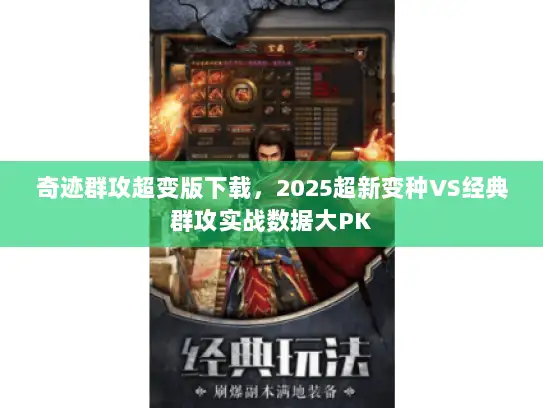 奇迹群攻超变版下载，2025超新变种VS经典群攻实战数据大PK