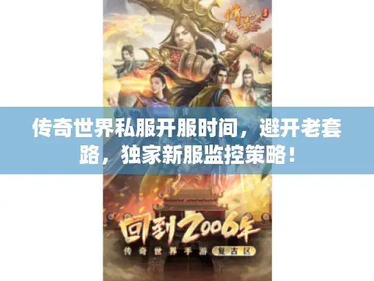 传奇世界私服开服时间，避开老套路，独家新服监控策略！