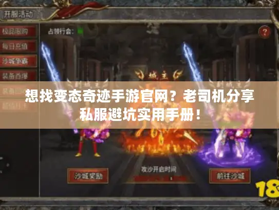 想找变态奇迹手游官网？老司机分享私服避坑实用手册！