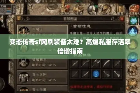 变态传奇sf网刷装备太难？高爆私服存活率倍增指南