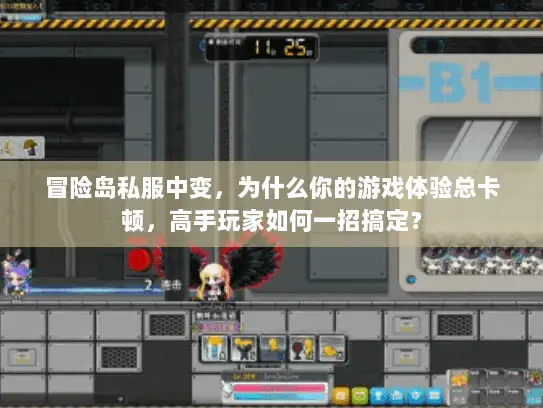 冒险岛私服中变，为什么你的游戏体验总卡顿，高手玩家如何一招搞定？