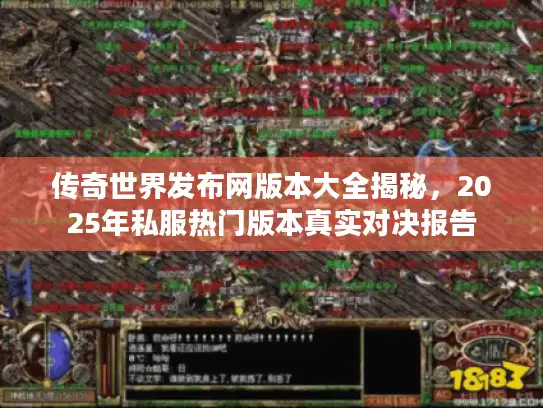 传奇世界发布网版本大全揭秘，2025年私服热门版本真实对决报告