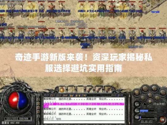 奇迹手游新版来袭！资深玩家揭秘私服选择避坑实用指南