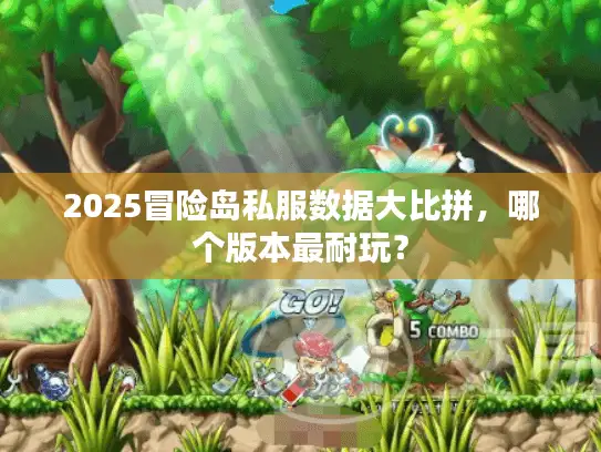2025冒险岛私服数据大比拼，哪个版本最耐玩？