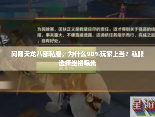 问鼎天龙八部私服，为什么90%玩家上当？私服选择绝招曝光