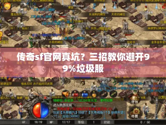 传奇sf官网真坑？三招教你避开99%垃圾服