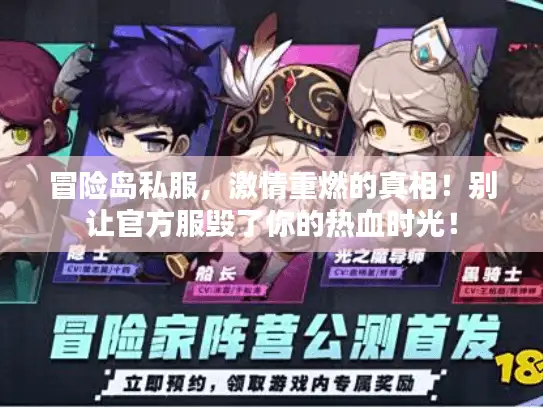 冒险岛私服,激情重燃的真相!别让官方服毁了你的热血时光! 冒险岛私服,激情重燃的真相!别让官方服毁了你的热血时光!