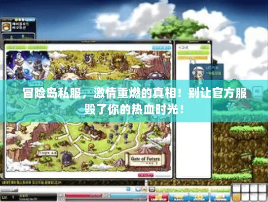 冒险岛私服,激情重燃的真相!别让官方服毁了你的热血时光! 冒险岛私服,激情重燃的真相!别让官方服毁了你的热血时光!