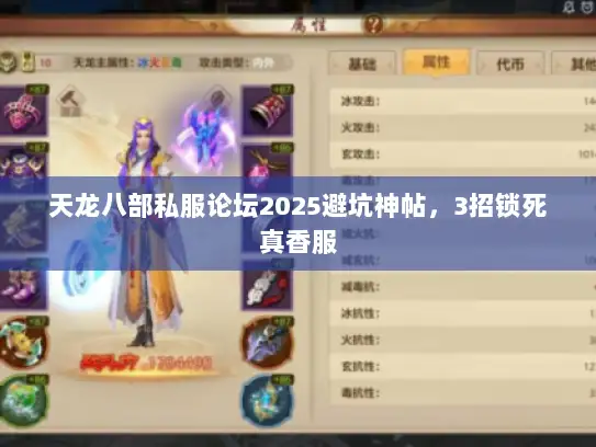 天龙八部私服论坛2025避坑神帖,3招锁死真香服 天龙八部私服论坛2025避坑神帖,3招锁死真香服