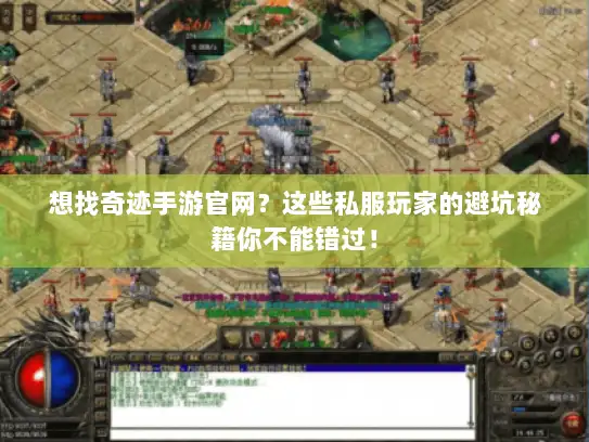 想找奇迹手游官网？这些私服玩家的避坑秘籍你不能错过！