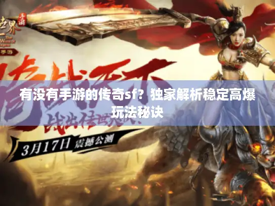 有没有手游的传奇sf？独家解析稳定高爆玩法秘诀