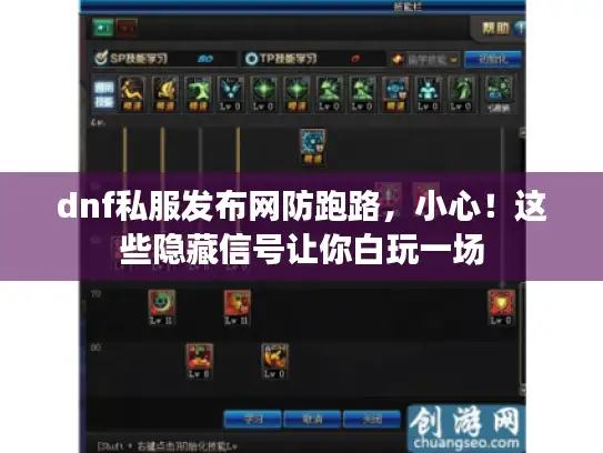 dnf私服发布网防跑路，小心！这些隐藏信号让你白玩一场