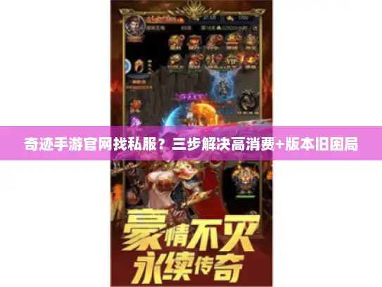 奇迹手游官网找私服？三步解决高消费+版本旧困局