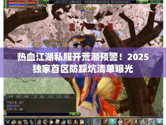 热血江湖私服开荒潮预警！2025独家首区防踩坑清单曝光