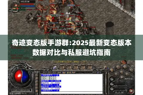 奇迹变态版手游群:2025最新变态版本数据对比与私服避坑指南 奇迹变态版手游群:2025最新变态版本数据对比与私服避坑指南