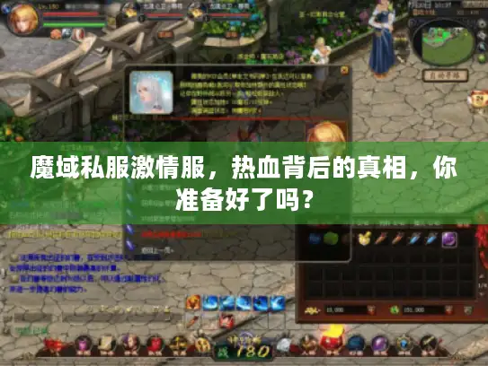 魔域私服激情服，热血背后的真相，你准备好了吗？