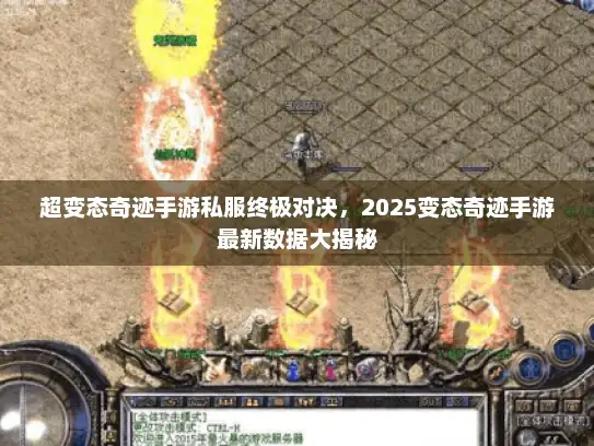 超变态奇迹手游私服终极对决，2025变态奇迹手游最新数据大揭秘