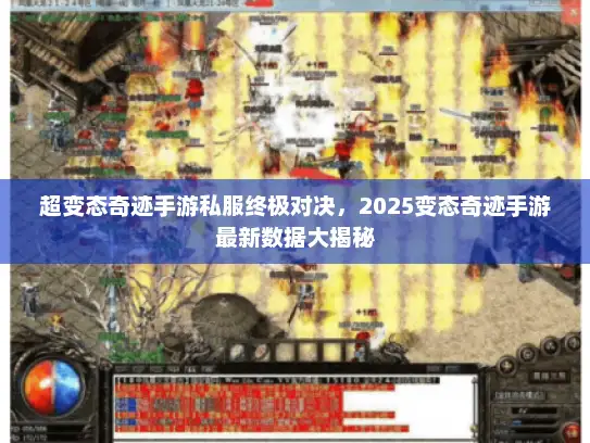 超变态奇迹手游私服终极对决，2025变态奇迹手游最新数据大揭秘