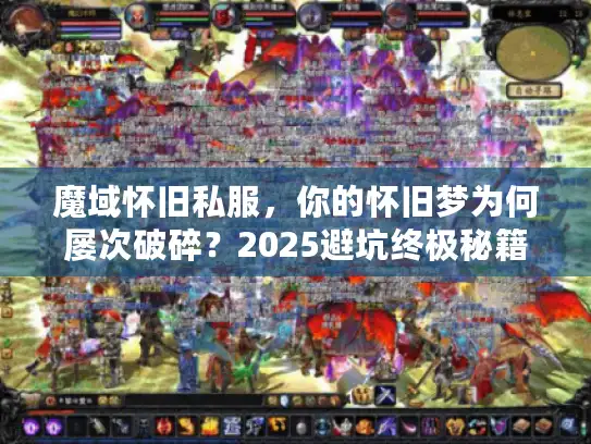 魔域怀旧私服，你的怀旧梦为何屡次破碎？2025避坑终极秘籍
