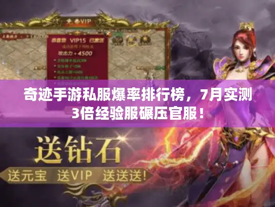 奇迹手游私服爆率排行榜，7月实测3倍经验服碾压官服！