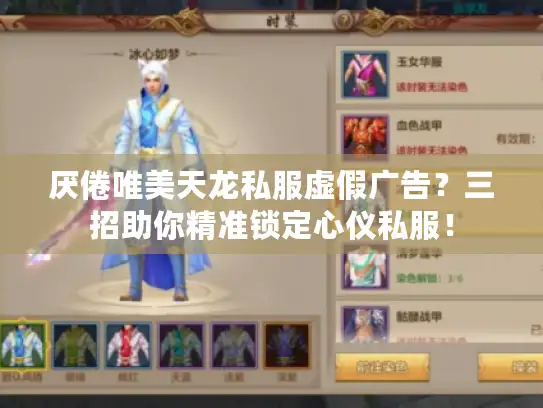 厌倦唯美天龙私服虚假广告？三招助你精准锁定心仪私服！