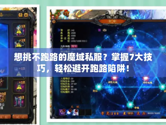 想挑不跑路的魔域私服？掌握7大技巧，轻松避开跑路陷阱！
